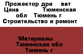 Прожектор дри 400ват › Цена ­ 1 500 - Тюменская обл., Тюмень г. Строительство и ремонт » Материалы   . Тюменская обл.,Тюмень г.